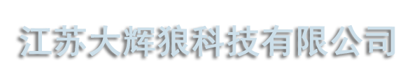 江苏大辉狼科技有限公司